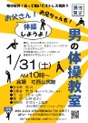 男の体操教室！