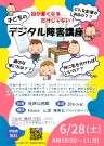 子どものデジタル障害講座