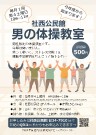 男の体操教室　　始まります！
